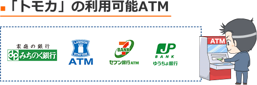 Webカードローン「トモカ」の利用可能ATM
