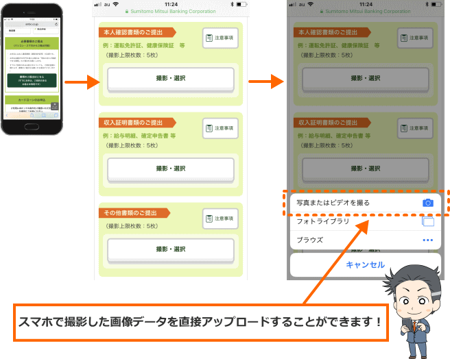 三井住友銀行 カードローンの書類WEBアップロードの利用方法