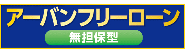 関西アーバン銀行アーバンフリーローン(無担保型)のバナー画像