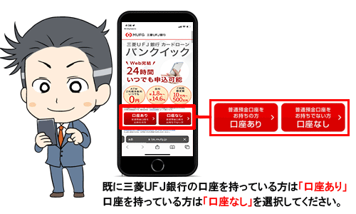 三菱ＵＦＪ銀行カードローン バンクイックの申し込み画面