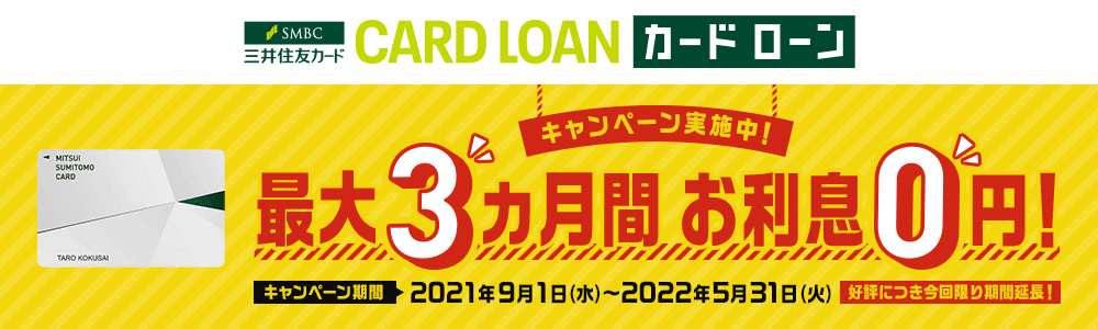 三井住友カード カードローン最大3ヵ月間利息ゼロキャンペーン