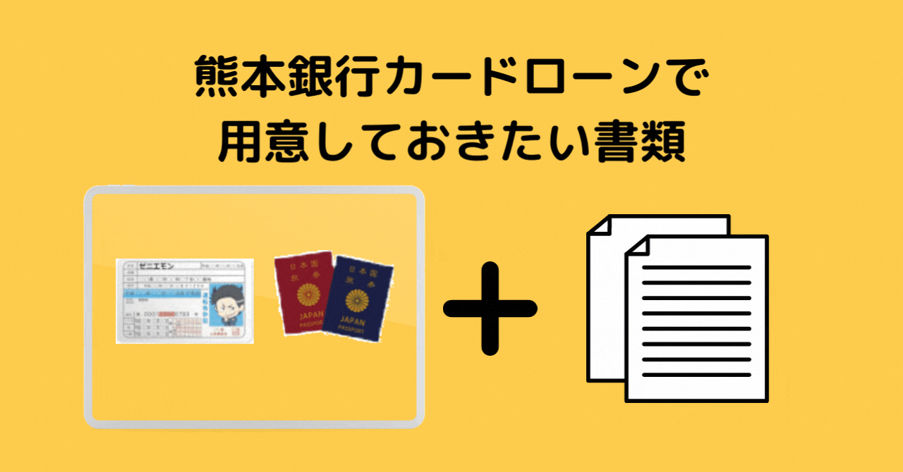 熊本銀行カードローンの申込に必要な書類の図