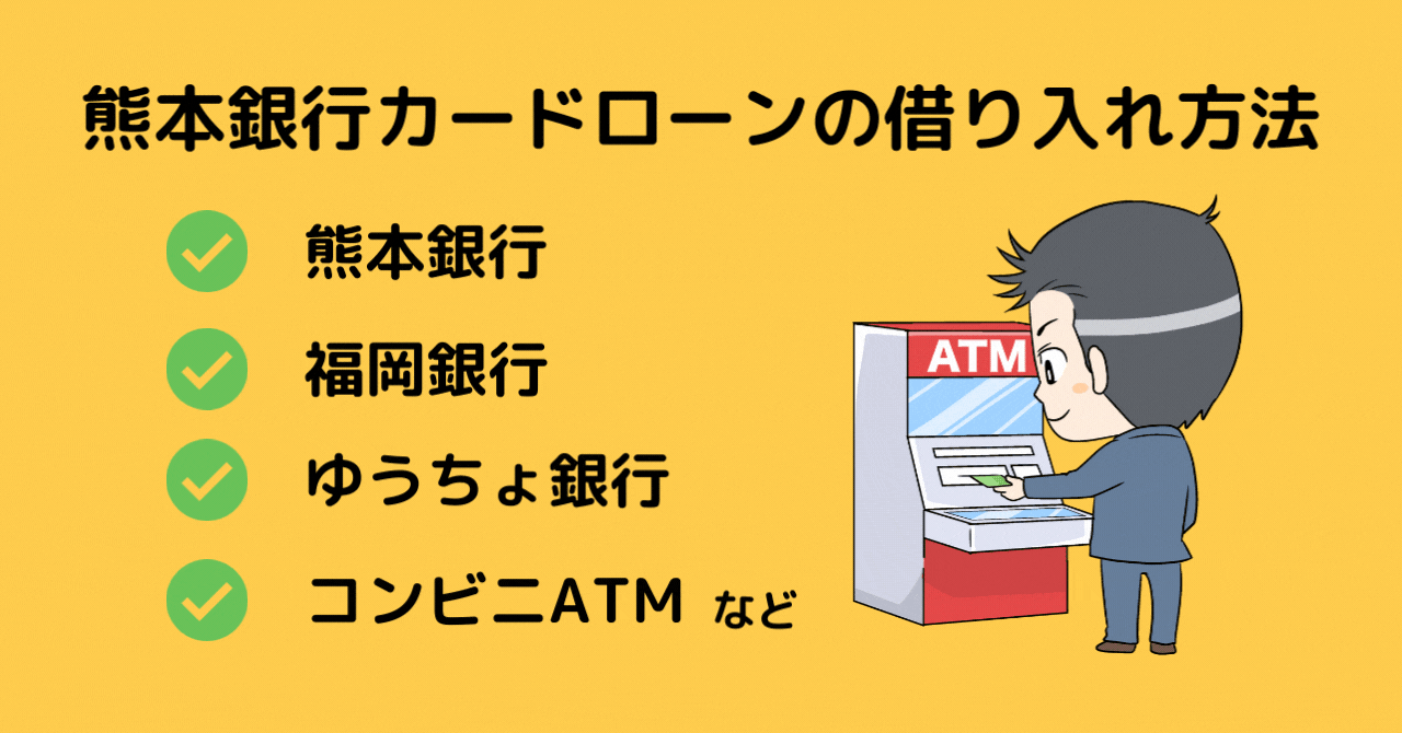 熊本銀行カードローンの借り入れ方法の図