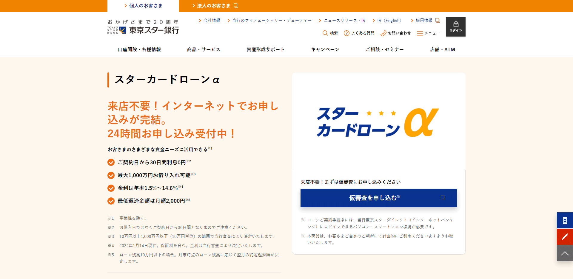 東京スター銀行のカードローン「スターカードローンα」のトップ画像