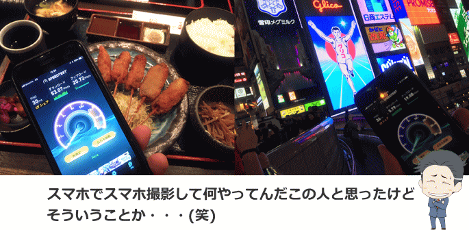 大阪道頓堀での格安SIMの速度を撮影した風景