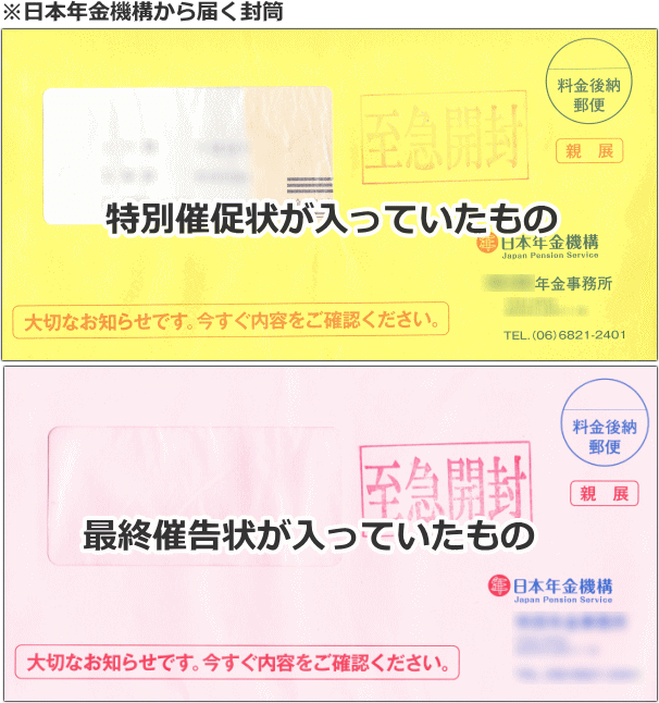 日本年金機構から届く黄色とピンク色の封筒
