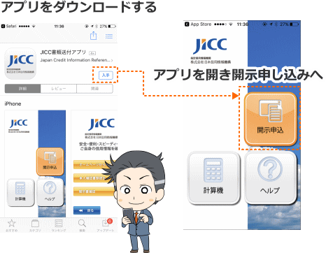 JICCのアプリダウンロード画面とアプリを開いた画面