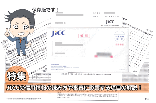 JICCの信用情報記録開示書の正しい読み方