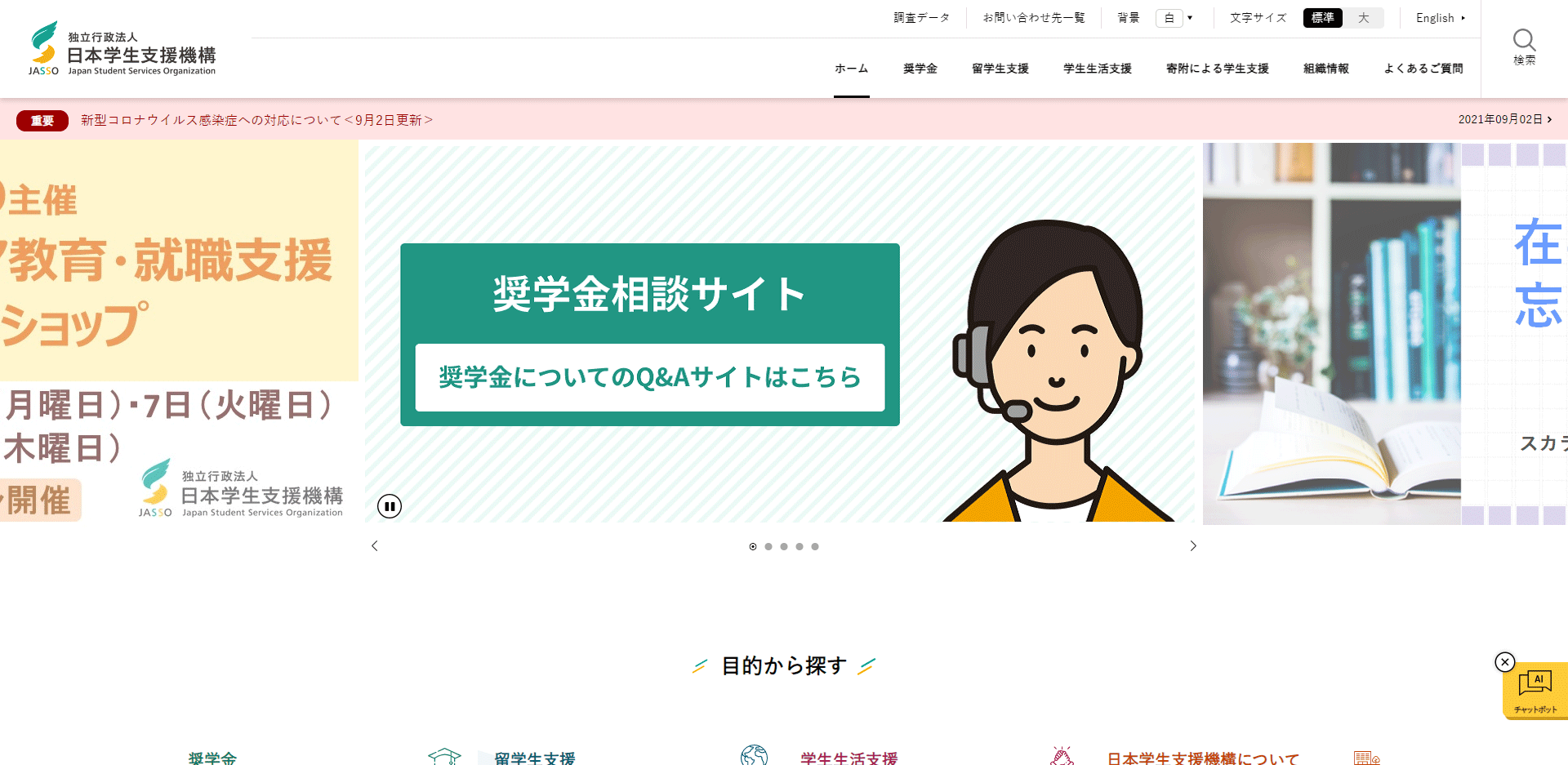 日本学生支援機構のホームページのスクリーンショット