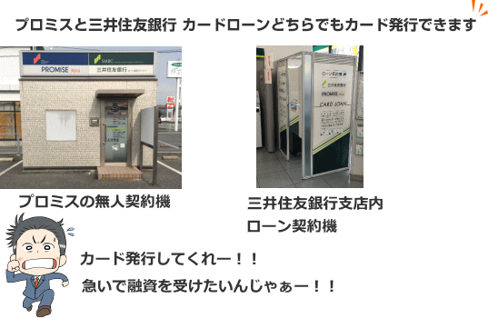 三井住友銀行のカードを直接受け取りに行く事で対応しているローン契約機の写真と図解