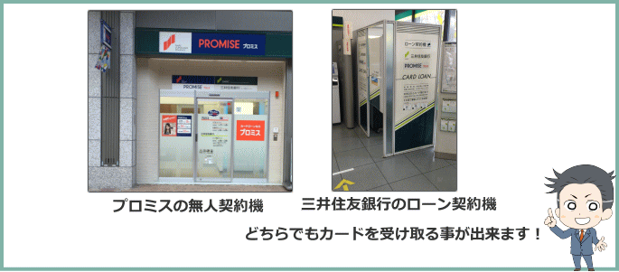 プロミスの無人契約機と三井住友銀行のローン契約機の写真